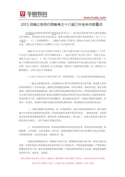 2015河南公务员行测备考之十八届三中全会内容重点