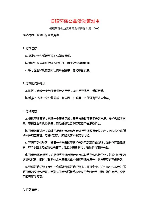 低碳环保公益活动策划书3篇