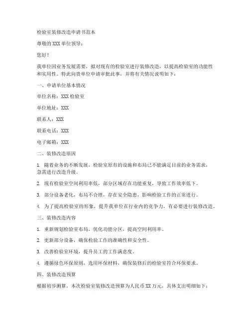 检验室装修改造申请书范本