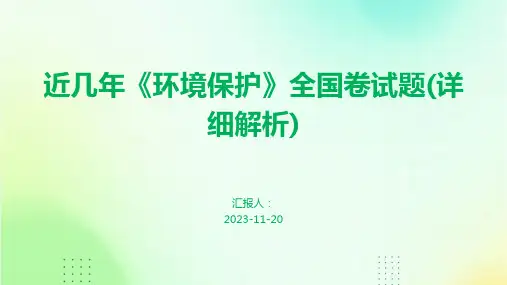 近几年《环境保护》全国卷试题(详细解析)