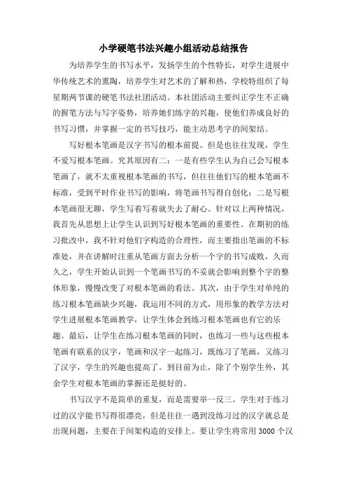 小学硬笔书法兴趣小组活动总结报告