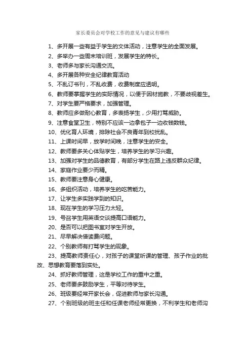 家长委员会对学校工作的意见与建议有哪些_意见_