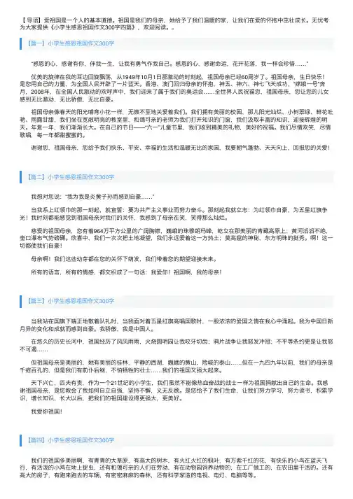 小学生感恩祖国作文300字四篇