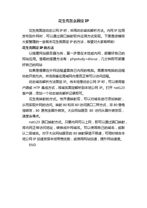 花生壳怎么固定IP