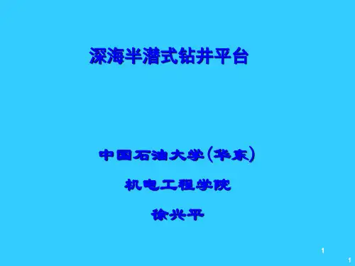 深水半潜式平台-讲课