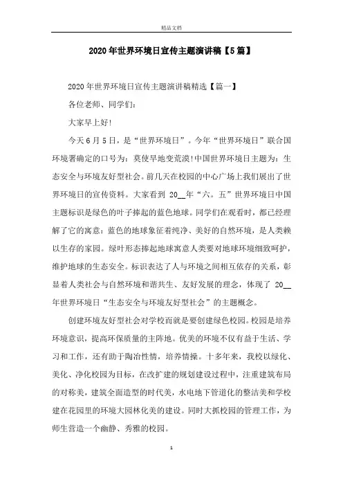 2020年世界环境日宣传主题演讲稿【5篇】