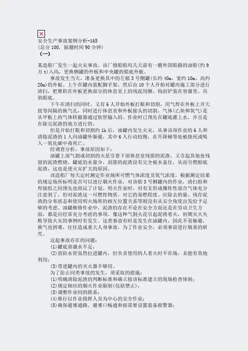 安全生产事故案例分析-165_真题(含答案与解析)-交互