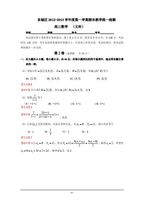 【解析】北京市东城区2013届高三上学期期末考试 数学文科试题