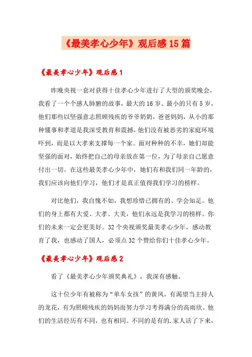《最美孝心少年》观后感15篇(word版)