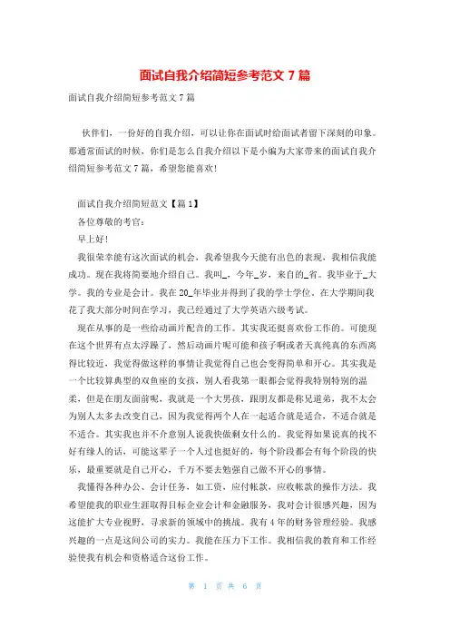 面试自我介绍简短参考范文7篇