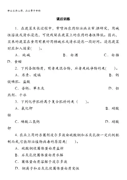 化学选修2课后训练：第四单元课题1化肥和农药含解析