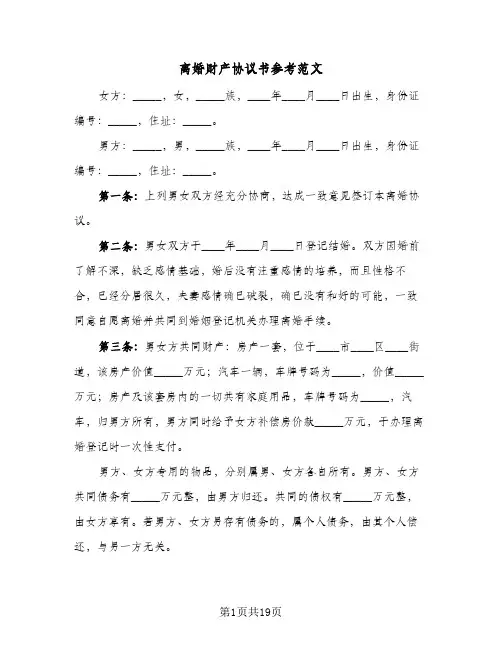 离婚财产协议书参考范文(11篇)