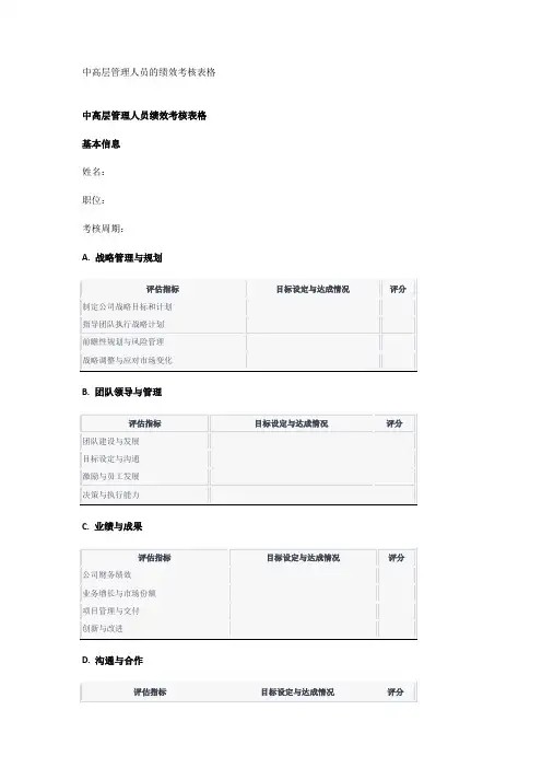中高层管理人员的绩效考核表格