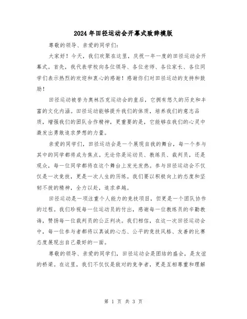 2024年田径运动会开幕式致辞模版(2篇)