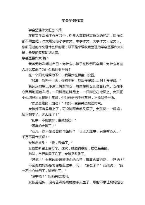 学会坚强作文汇总6篇