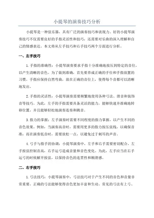 小提琴的演奏技巧分析