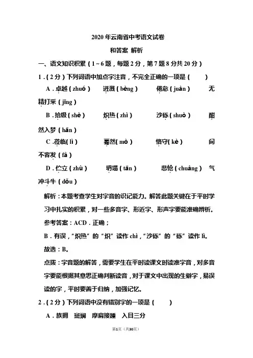 2020年云南省中考语文试卷和答案解析
