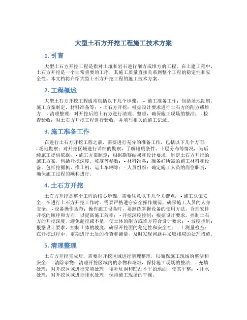 大型土石方开挖工程施工技术方案