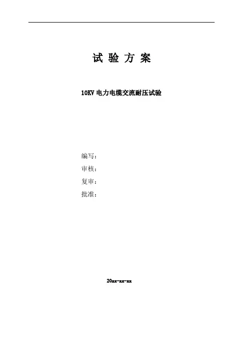 10KV电缆耐压试验方案