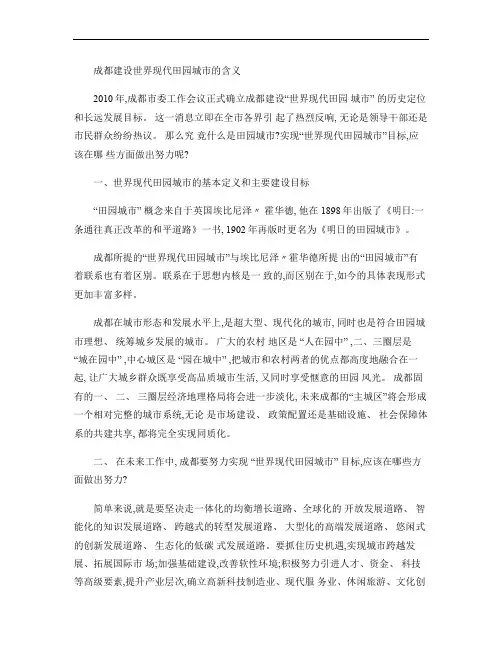 成都建设世界现代田园城市的含义