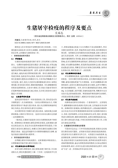 生猪屠宰检疫的程序及要点