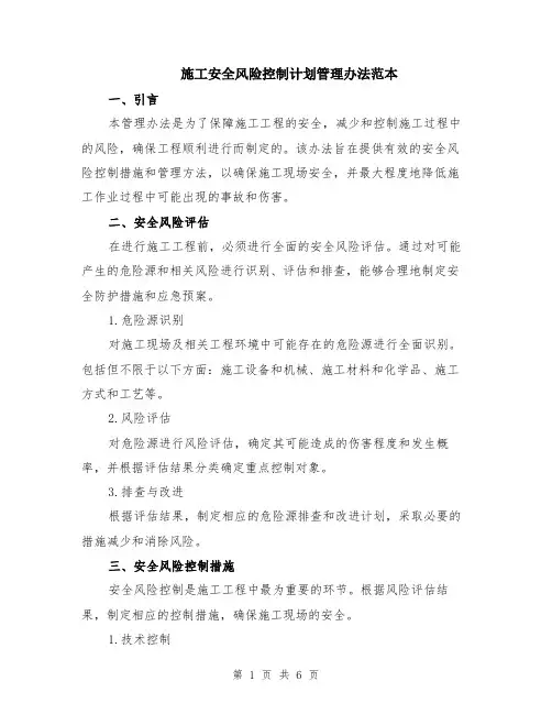 施工安全风险控制计划管理办法范本（2篇）
