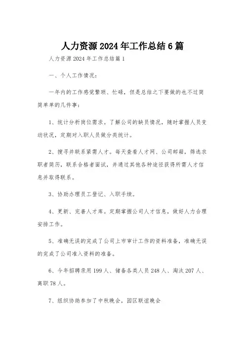 人力资源2024年工作总结6篇