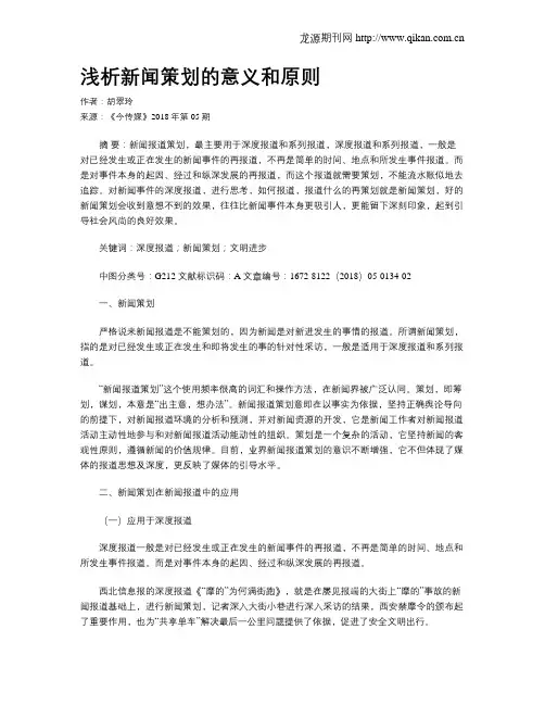 浅析新闻策划的意义和原则