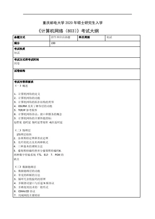 重庆邮电大学803计算机网络2020年考研专业课初试大纲