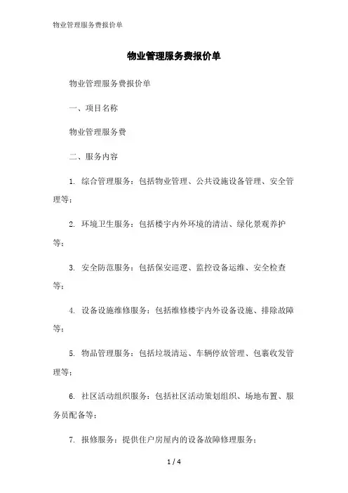 物业管理服务费报价单范文精简处理