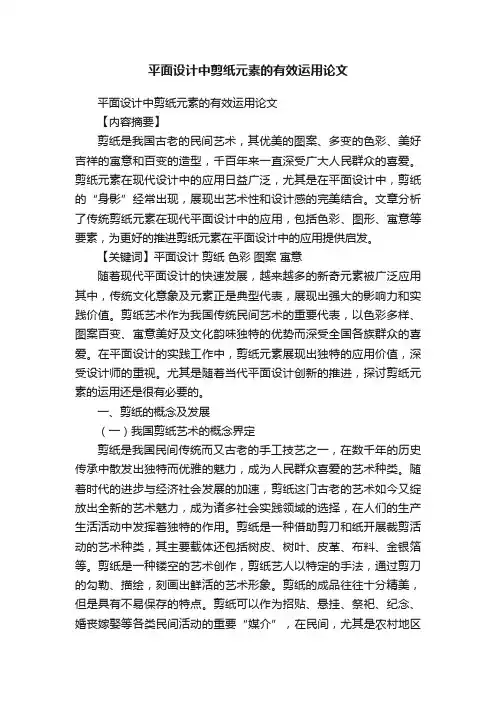 平面设计中剪纸元素的有效运用论文