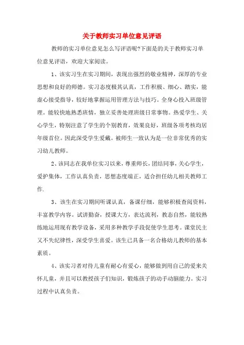关于教师实习单位意见评语