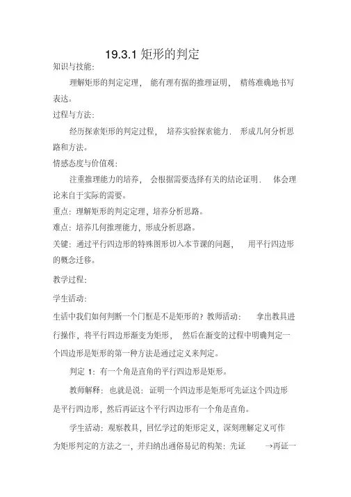 新沪科版八年级数学下册《19章四边形19.3矩形菱形正方形矩形的判定》教案_12