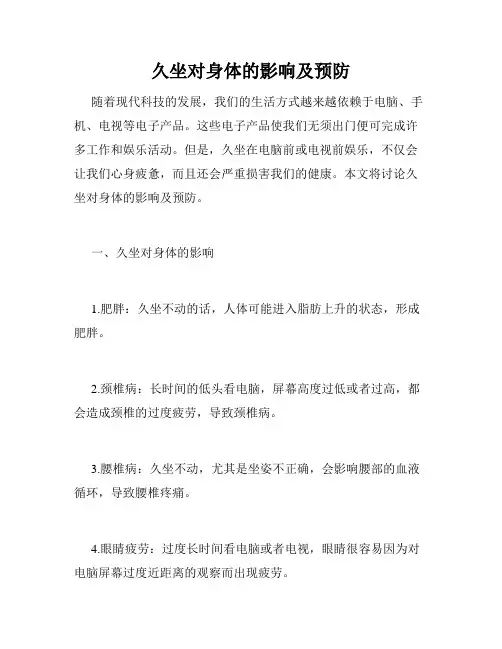 久坐对身体的影响及预防