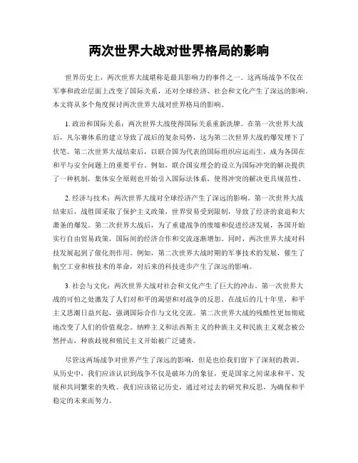 两次世界大战对世界格局的影响