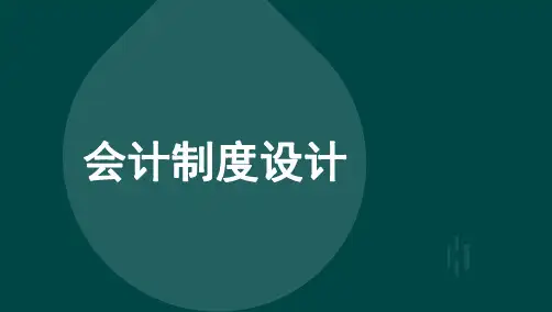 自考00162会计制度设计 高频考点1-4