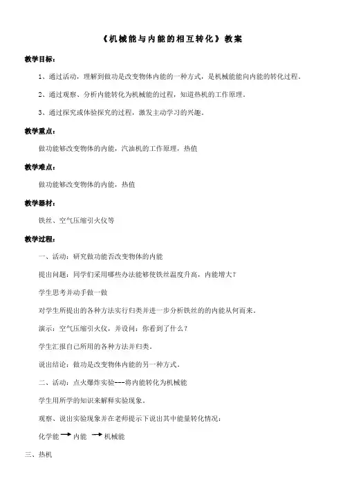 《机械能与内能的相互转化》教案