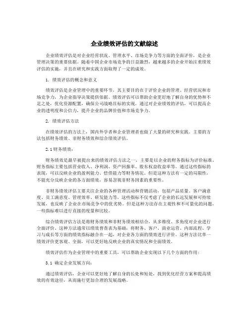 企业绩效评估的文献综述