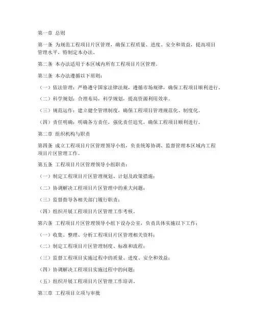 工程项目片区管理办法
