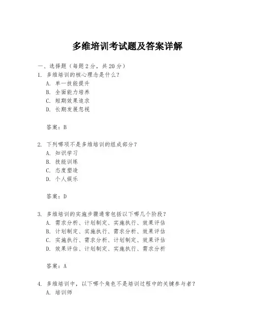 多维培训考试题及答案详解