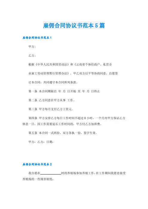 雇佣合同协议书范本5篇