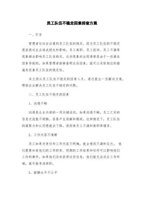 员工队伍不稳定因素排查方案