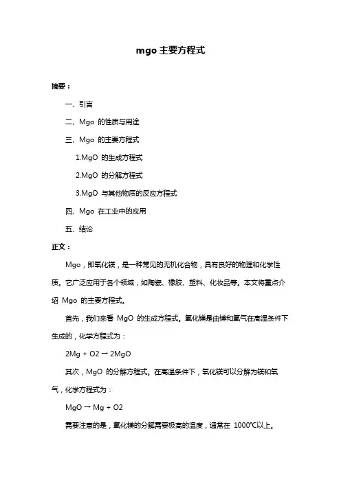 mgo主要方程式