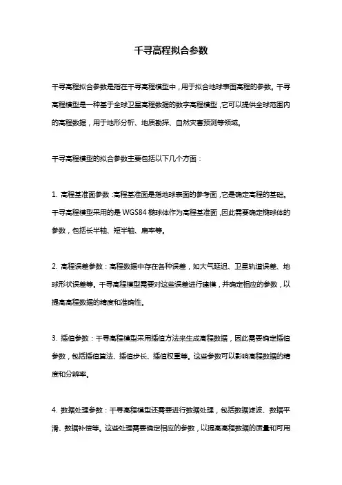 千寻高程拟合参数