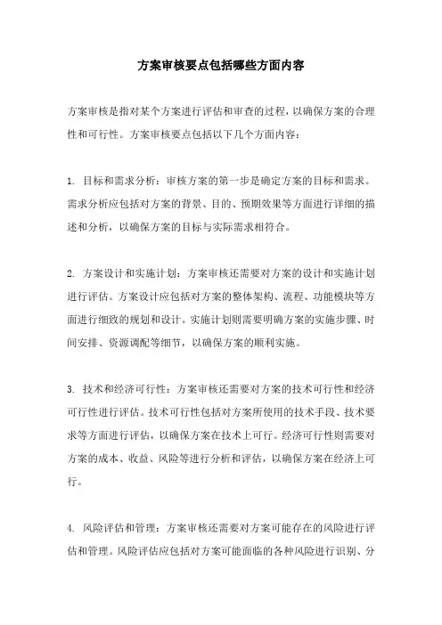 方案审核要点包括哪些方面内容