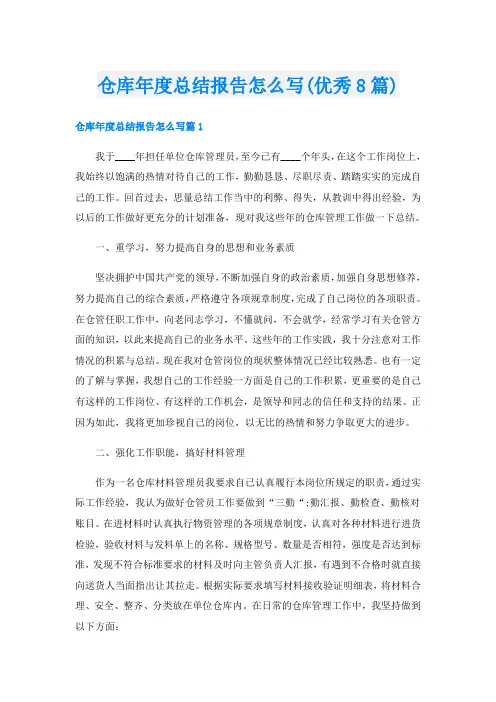 仓库年度总结报告怎么写(优秀8篇)