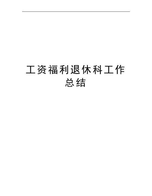 最新工资福利退休科工作总结