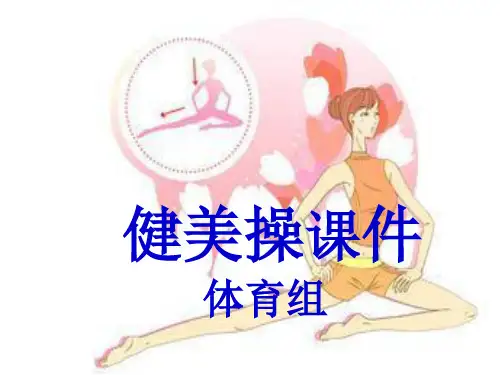 小学体育课件：《韵律操》课件