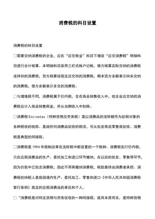 会计实务：消费税的科目设置