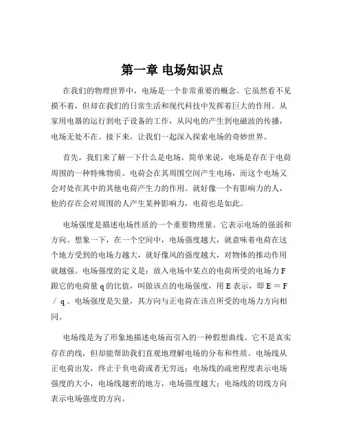 第一章 电场知识点
